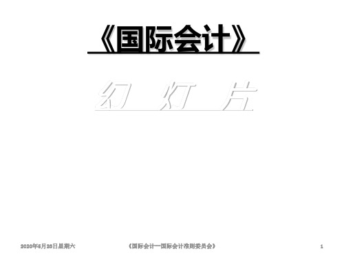 精编国际会计(第六章国际会计准则委员会)资料