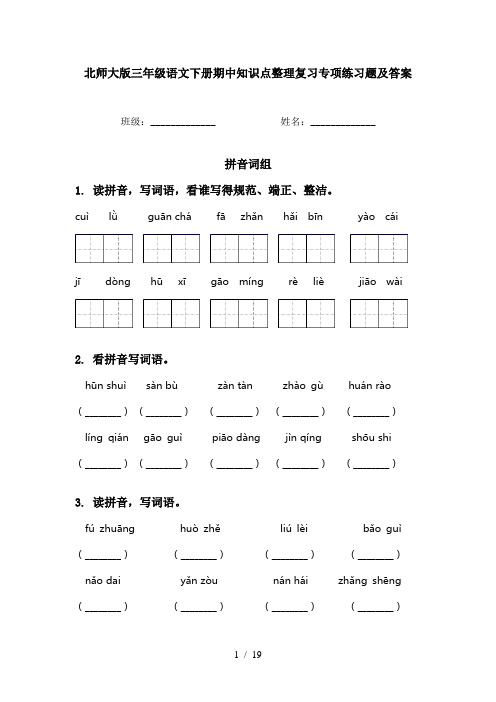 北师大版三年级语文下册期中知识点整理复习专项练习题及答案