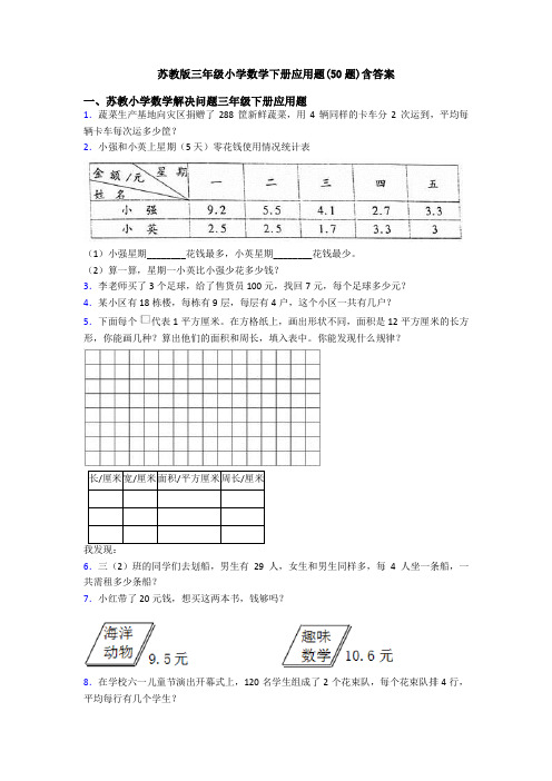 苏教版三年级小学数学下册应用题(50题)含答案