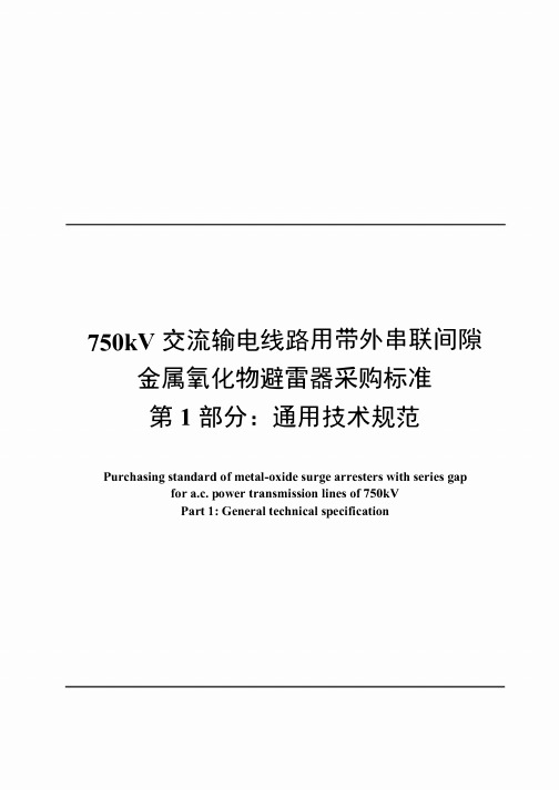 750kV交流输电线路用带外串联间隙金属氧化物避雷器采购标准 第1部分：通用技术规范