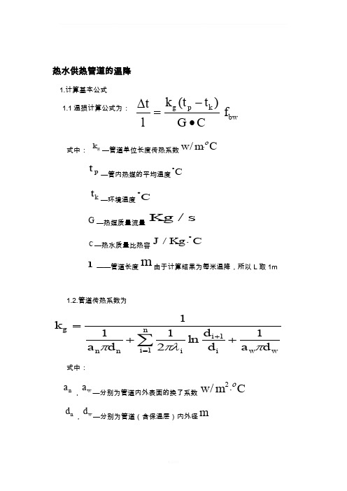 蒸汽管道温度损失计算及分析