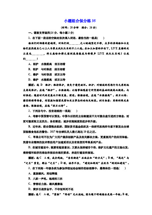 2018年高考语文江苏专版三维二轮专题复习：小题组合保分练35 含解析