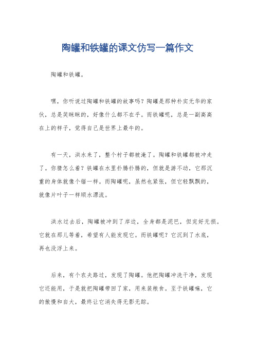 陶罐和铁罐的课文仿写一篇作文