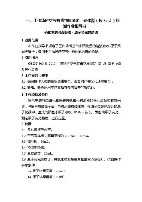 一、工作场所空气有毒物质测定—硒化氢(按Se计)检测作业指导书