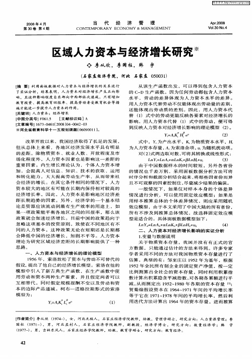 区域人力资本与经济增长研究