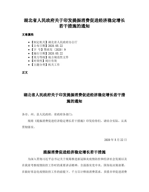 湖北省人民政府关于印发提振消费促进经济稳定增长若干措施的通知