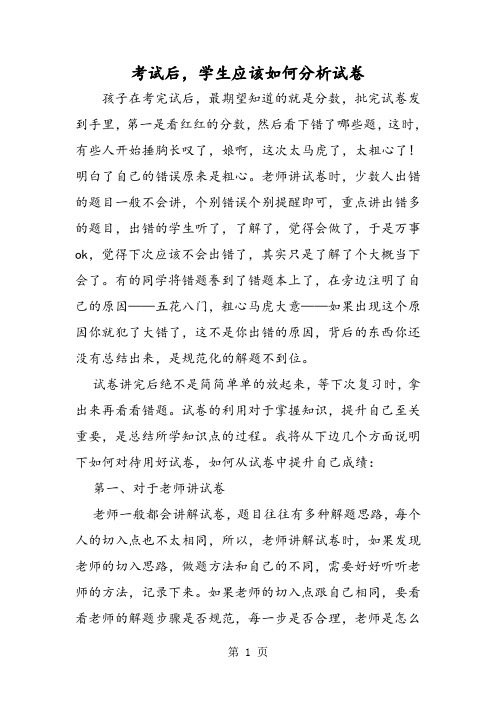 考试后,学生应该如何分析试卷-精选学习文档