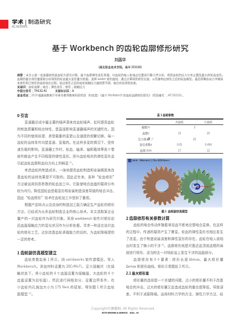 基于Workbench_的齿轮齿廓修形研究