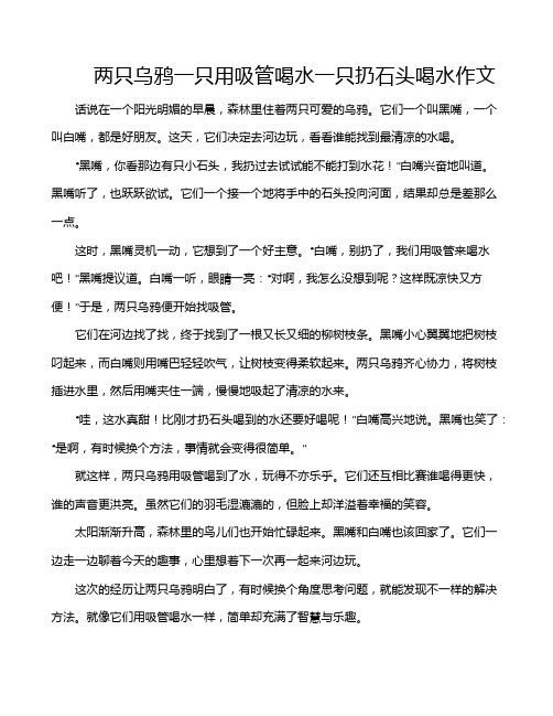 两只乌鸦一只用吸管喝水一只扔石头喝水作文