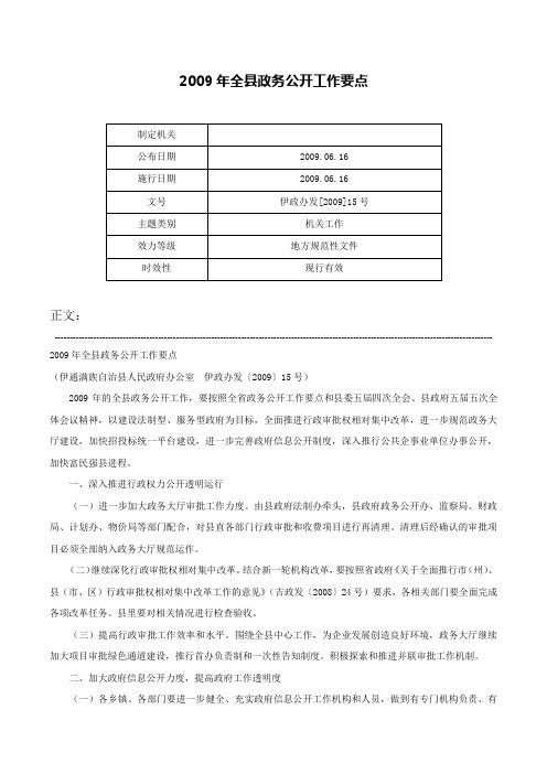 2009年全县政务公开工作要点-伊政办发[2009]15号