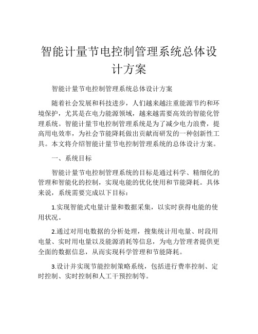 智能计量节电控制管理系统总体设计方案