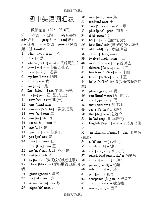 初中英语单词大全(带音标)之欧阳家百创编