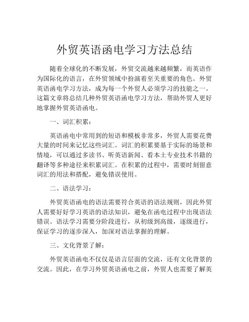 外贸英语函电学习方法总结