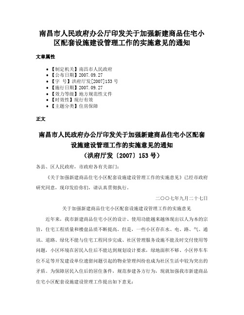 南昌市人民政府办公厅印发关于加强新建商品住宅小区配套设施建设管理工作的实施意见的通知