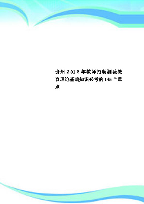 贵州2018年教师招聘测验教育理论基础知识必考的145个重点