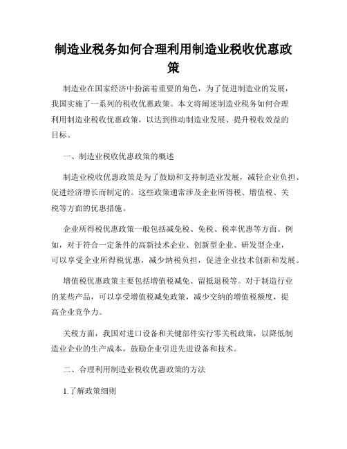 制造业税务如何合理利用制造业税收优惠政策