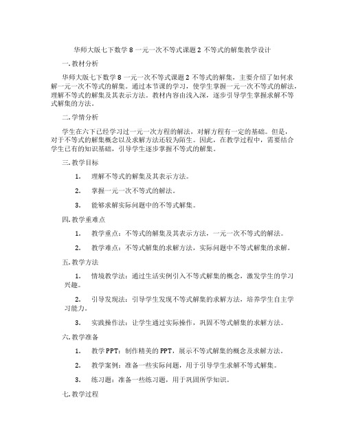 华师大版七下数学8一元一次不等式课题2不等式的解集教学设计