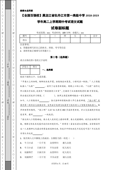 【全国百强校】黑龙江省牡丹江市第一高级中学2018-2019学年高二上学期期中考试语文试题