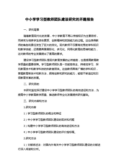 中小学学习型教师团队建设研究的开题报告