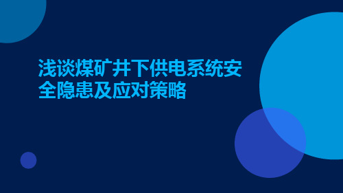 浅谈煤矿井下供电系统安全隐患及应对策略