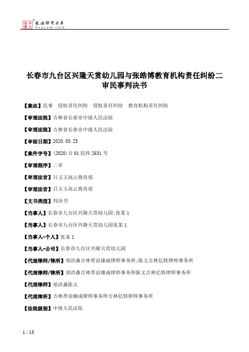 长春市九台区兴隆天赏幼儿园与张皓博教育机构责任纠纷二审民事判决书