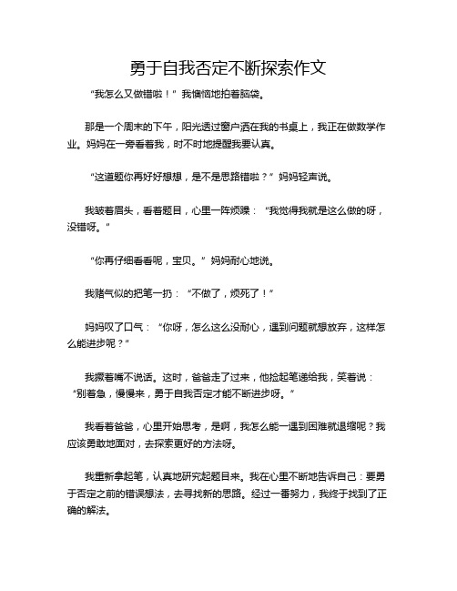 勇于自我否定不断探索作文