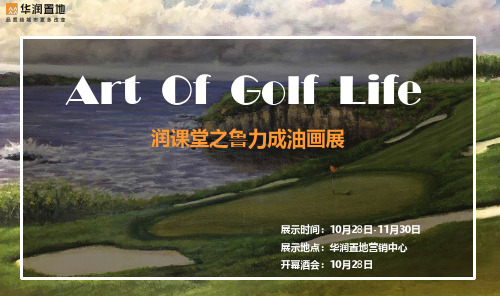 华润中心-油画展活动执行方案