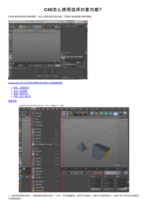 C4D怎么使用选择对象功能？