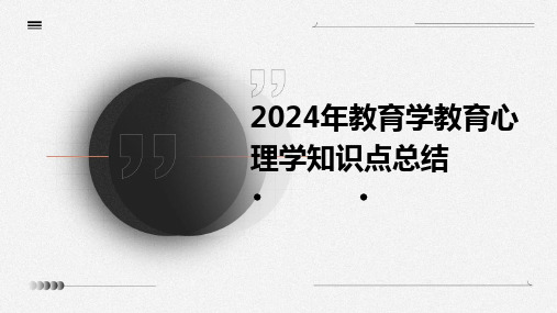 2024年教育学教育心理学知识点总结