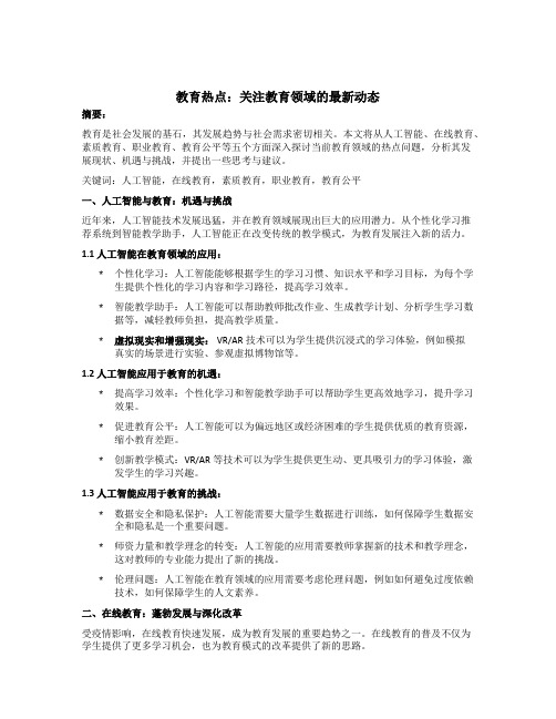 教育热点：关注教育领域的最新动态