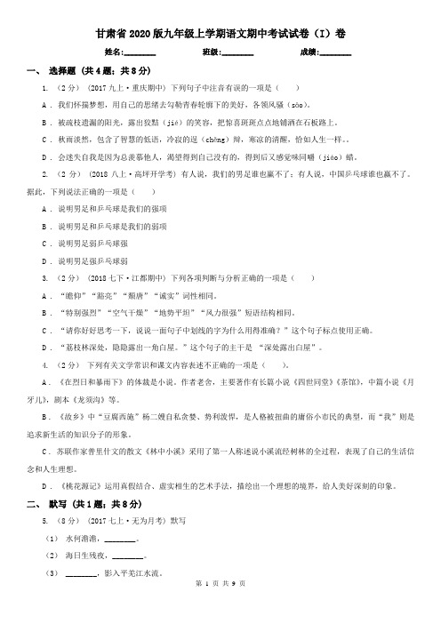 甘肃省2020版九年级上学期语文期中考试试卷(I)卷