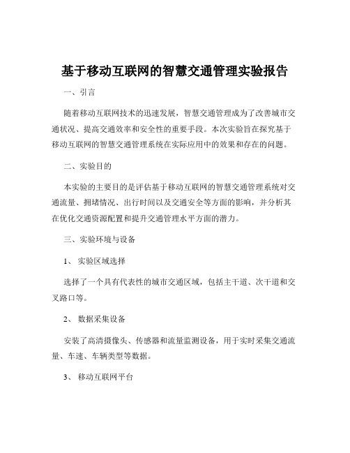 基于移动互联网的智慧交通管理实验报告