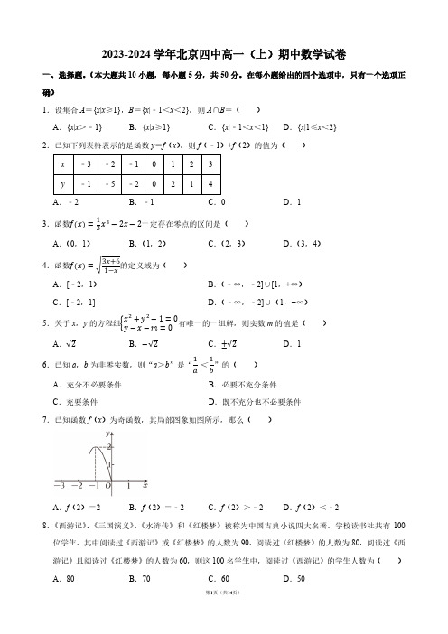 2023-2024学年北京四中高一(上)期中数学试卷【答案版】