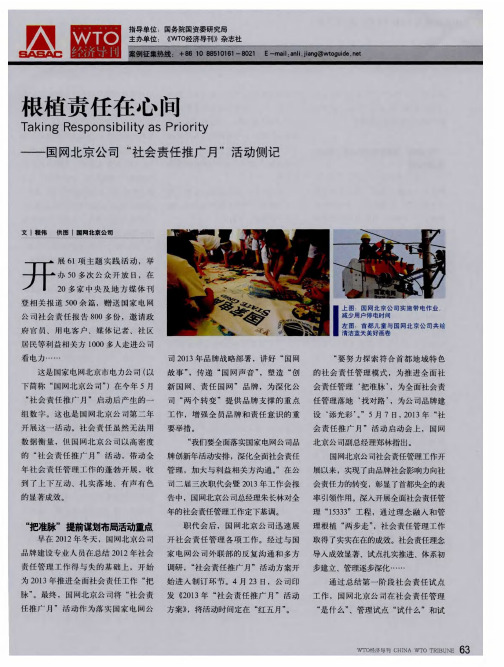 根植责任在心间——国网北京公司“社会责任推广月”活动侧记