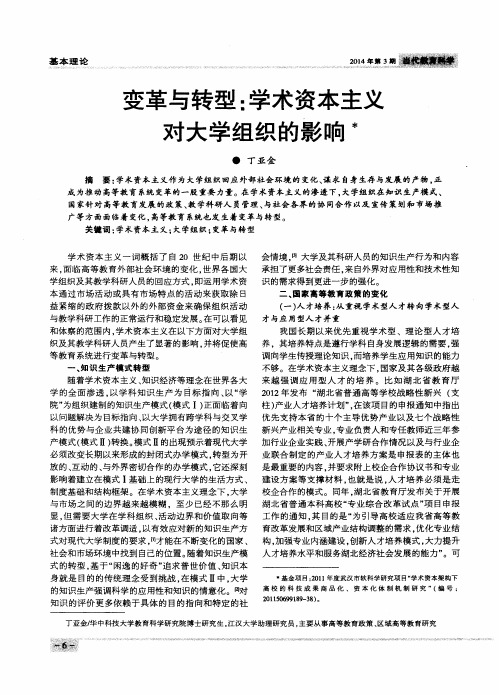 变革与转型：学术资本主义对大学组织的影响