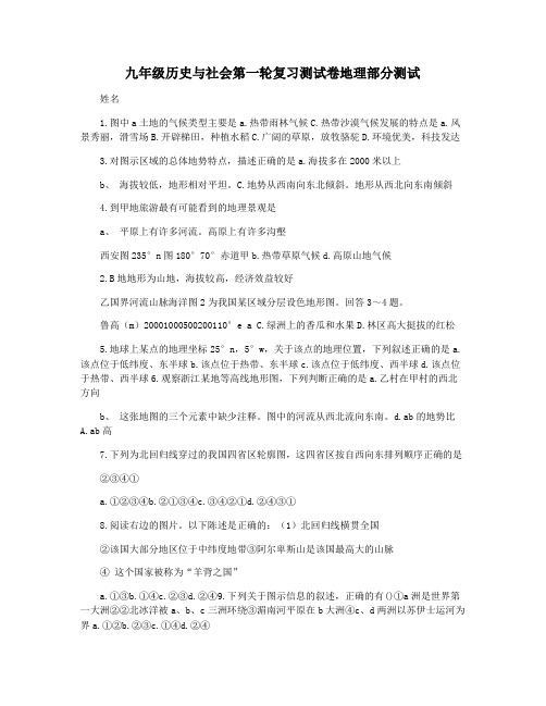 九年级历史与社会第一轮复习测试卷地理部分测试