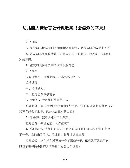 幼儿园大班语言公开课教案《会爆炸的苹果》