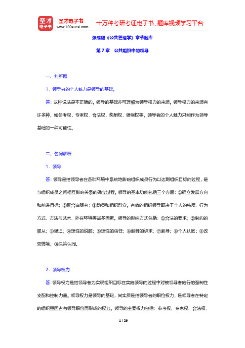 张成福《公共管理学》章节题库(公共组织中的领导)【圣才出品】