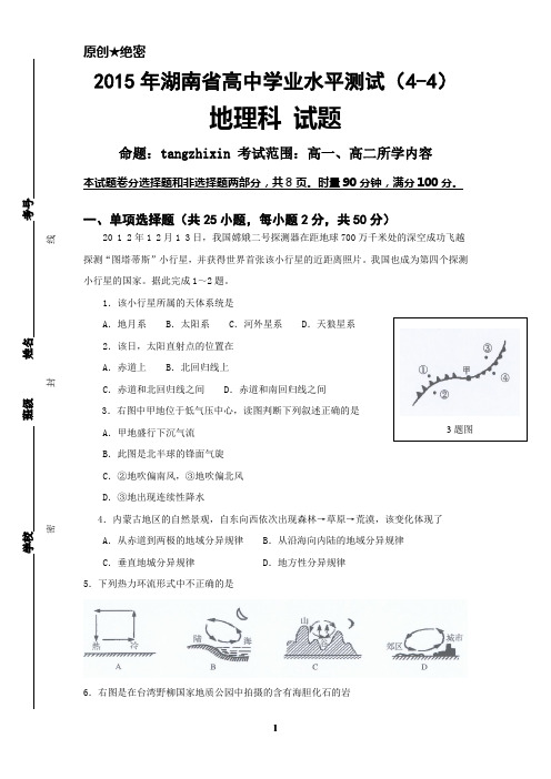 【原创】2015年湖南省学业水平测试模拟试题---地理(4-4)