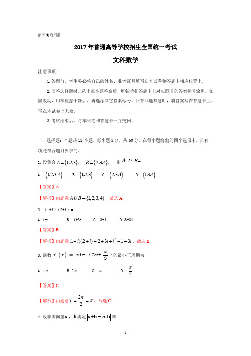 2017年普通高等学校招生全国统一考试 文数(海南卷)解析版(参考版)