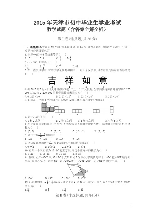 2015年天津数学中考试卷+答案