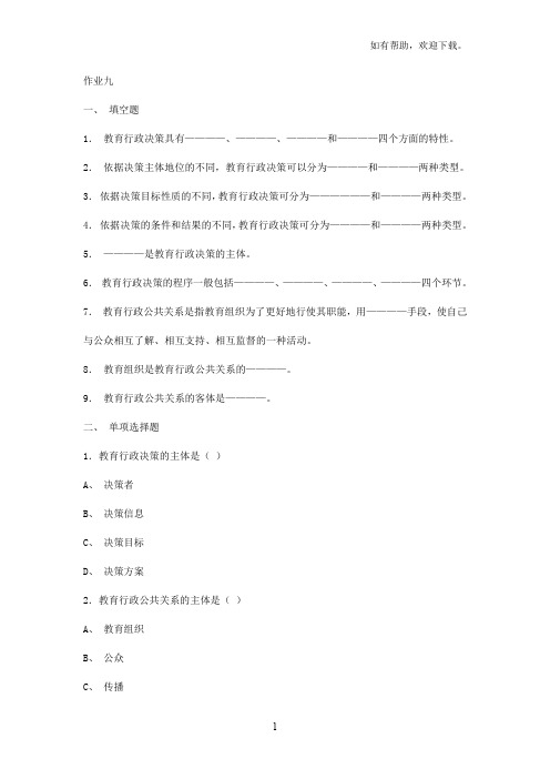 华师网络学院教育行政学作业九