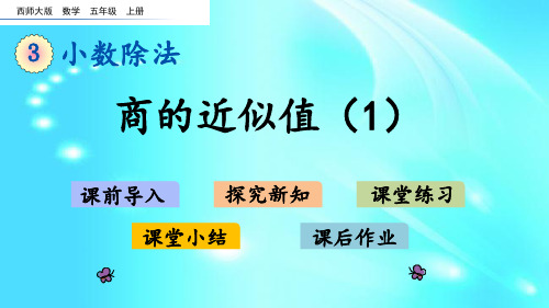 五年级上册数学课件- 3.8  商的近似值(1)  l  西师大版 (共19张PPT)