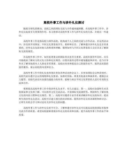 高校外事工作与涉外礼仪探讨