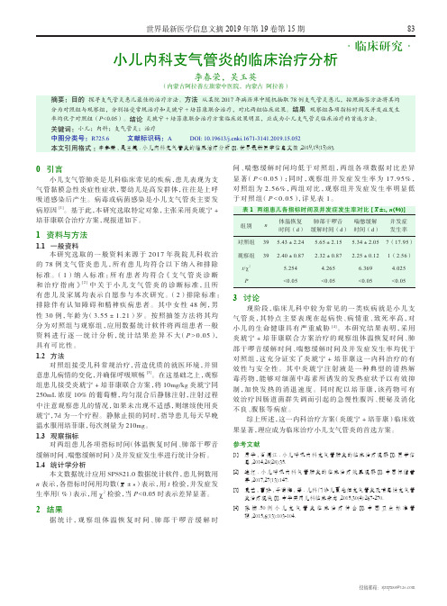 小儿内科支气管炎的临床治疗分析