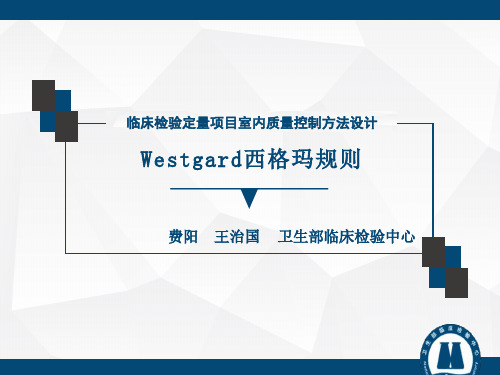 临床检验定量项目室内质量控制方法设计-西格玛规则