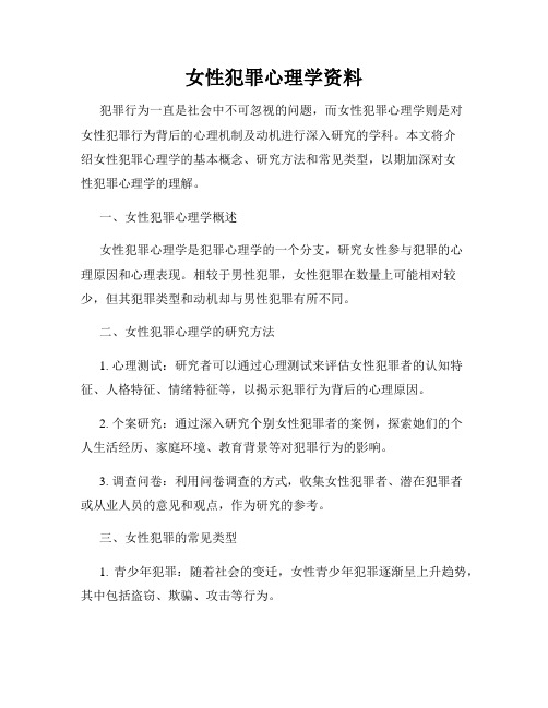 女性犯罪心理学资料