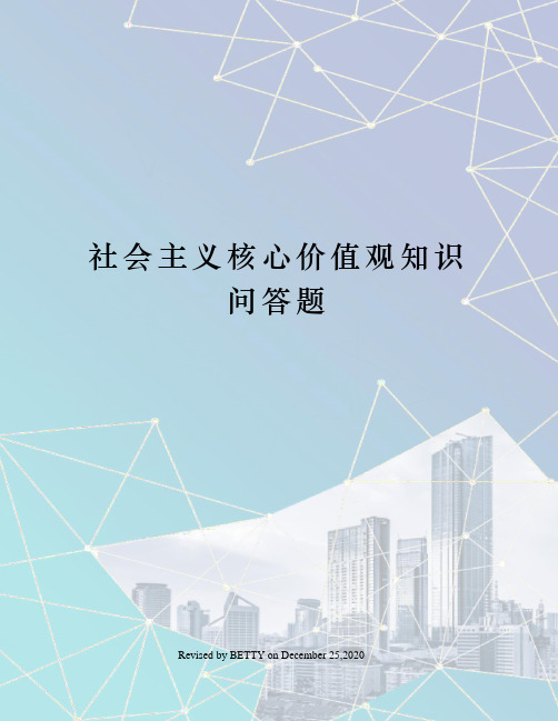 社会主义核心价值观知识问答题