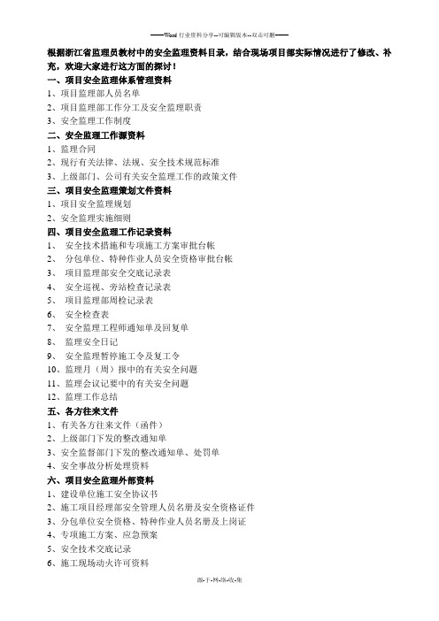 浙江省安全监理资料目录