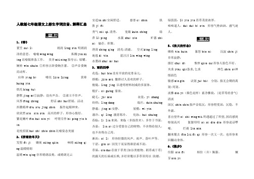 人教版七年级语文上册生字词拼音解释汇总